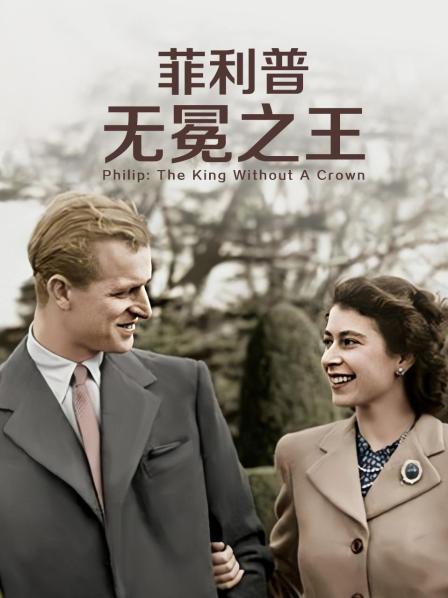 杏吧视频《菲利普：无冕之王》免费在线观看