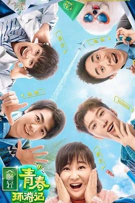 杏吧性世界《青春环游记 第二季》免费在线观看