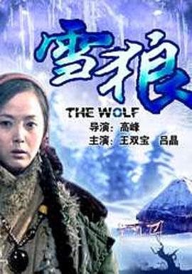 杏吧视频《雪狼2006》免费在线观看