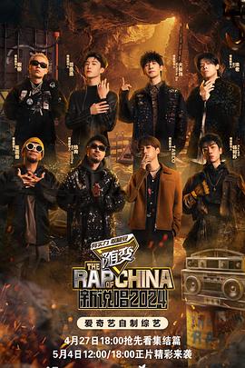 杏吧视频《新说唱2024》免费在线观看