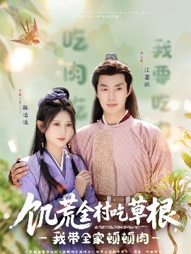 杏吧视频《饥荒全村吃草根，我带全家顿顿肉》免费在线观看