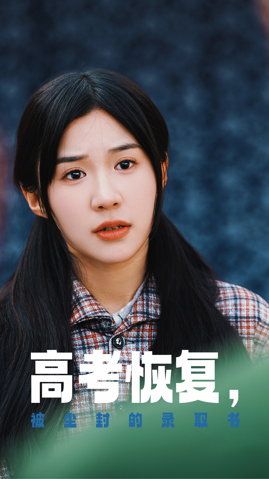 杏吧视频《高考恢复被尘封的录取书》免费在线观看