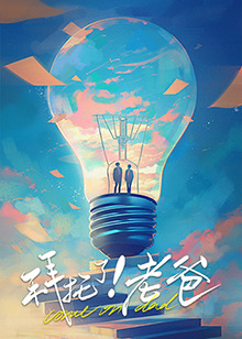 杏吧视频《拜托了！老爸》免费在线观看