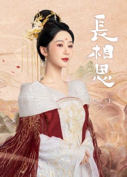 杏吧视频《长相思》免费在线观看