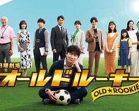 杏吧社区《老将新生 オールドルーキー》免费在线观看