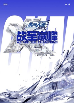 杏吧性世界《战至巅峰 第三季》免费在线观看