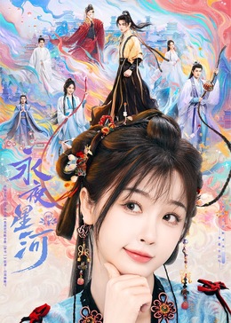 杏吧社区《永夜星河》免费在线观看