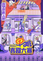 杏吧性世界《单排喜剧大赛》免费在线观看