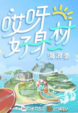 杏吧性世界《哎呀好身材 第三季》免费在线观看