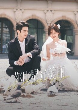 杏吧社区《你比星光美丽》免费在线观看