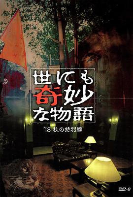 杏吧社区《世界奇妙物语 2018年秋季特别篇 世にも奇妙な物語 ’18秋の特別編》免费在线观看