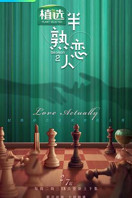 杏吧社区《半熟恋人第二季》免费在线观看