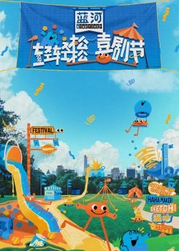 杏吧视频《轻轻松松喜剧节》免费在线观看