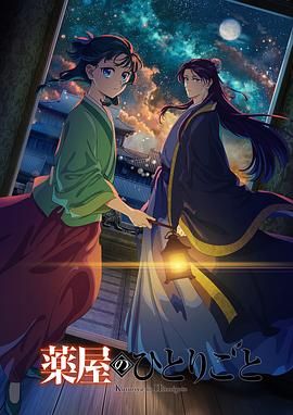 杏吧社区《药屋少女的呢喃 第二季》免费在线观看