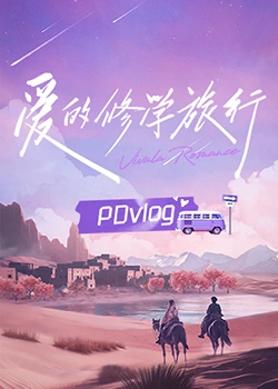 杏吧视频《爱的修学旅行 PDvlog》免费在线观看