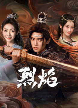 杏吧社区《烈焰》免费在线观看