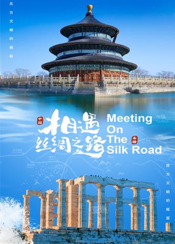 杏吧社区《相遇丝绸之路》免费在线观看