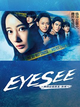 杏吧视频《EYESEE～瞬间记忆搜查·柊班～》免费在线观看