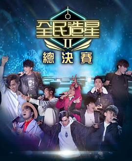杏吧性世界《全民造星2 全民造星II》免费在线观看
