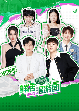 杏吧社区《鲜活唱游团》免费在线观看