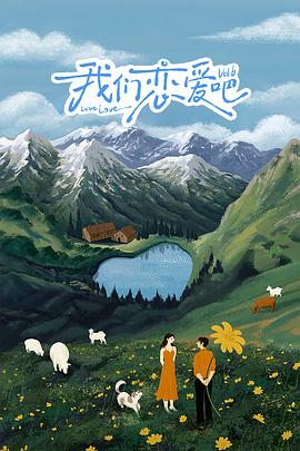 杏吧社区《我们恋爱吧 第六季》免费在线观看