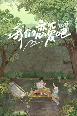 杏吧视频《我们恋爱吧第三季》免费在线观看