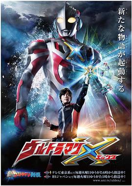 杏吧视频《艾克斯奥特曼 ウルトラマンX》免费在线观看