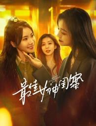 杏吧社区《最佳女神闺蜜》免费在线观看