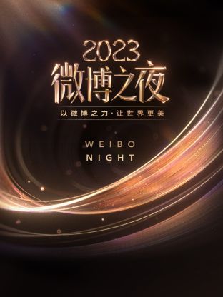 杏吧社区《微博之夜 2023》免费在线观看