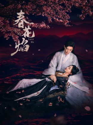 杏吧社区《春花焰》免费在线观看