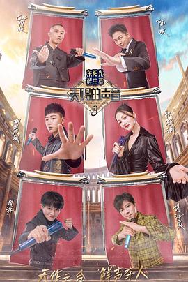 杏吧社区《天赐的声音第三季》免费在线观看