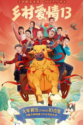 杏吧性世界《乡村爱情13》免费在线观看