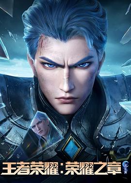 杏吧性世界《王者荣耀：荣耀之章命运篇》免费在线观看