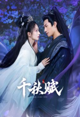 杏吧视频《千秋赋》免费在线观看