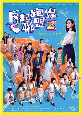 杏吧视频《反起跑线联盟2 反起跑線聯盟2》免费在线观看