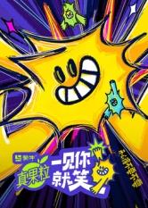 杏吧视频《一见你就笑》免费在线观看