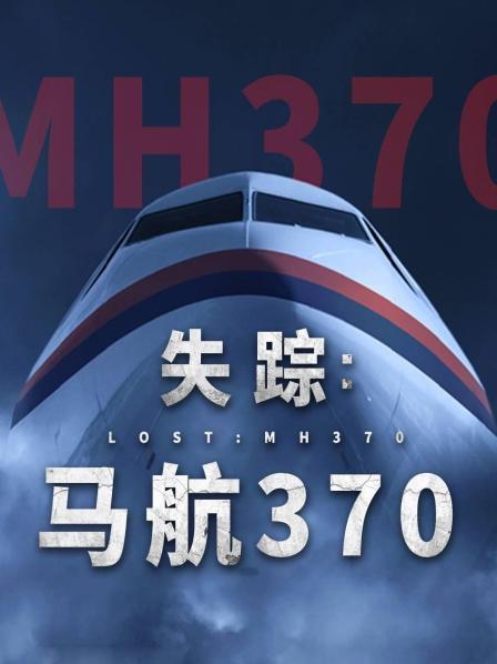 杏吧性世界《失踪：马航370》免费在线观看