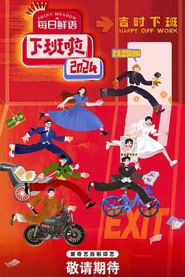 杏吧视频《下班啦2024》免费在线观看