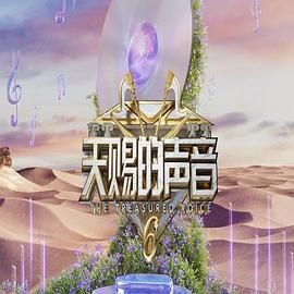 杏吧视频《天赐的声音 第六季》免费在线观看
