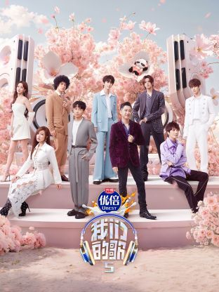 杏吧性世界《我们的歌第五季》免费在线观看