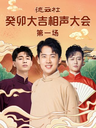 杏吧性世界《德云社癸卯大吉相声大会 第一场》免费在线观看