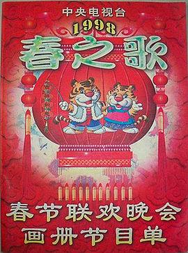 杏吧社区《1998年中央电视台春节联欢晚会》免费在线观看