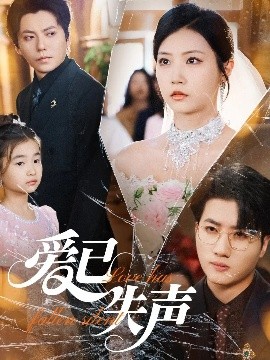 杏吧视频《爱已失声》免费在线观看