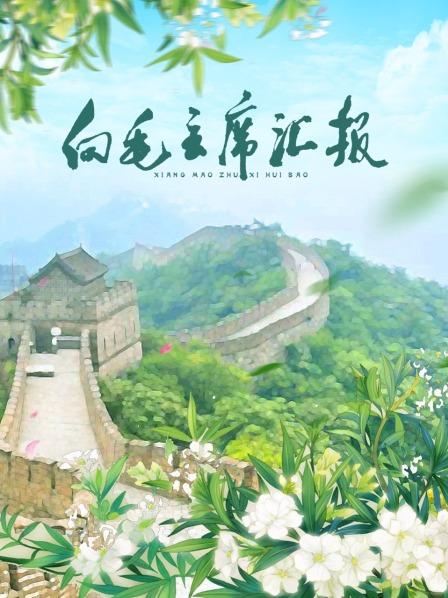 杏吧性世界《向毛主席汇报》免费在线观看