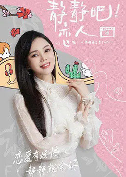 杏吧社区《静静吧！恋人》免费在线观看