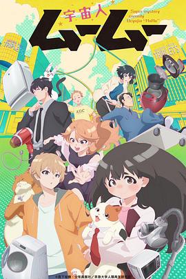 杏吧视频《外星人沐沐 宇宙人ムームー》免费在线观看