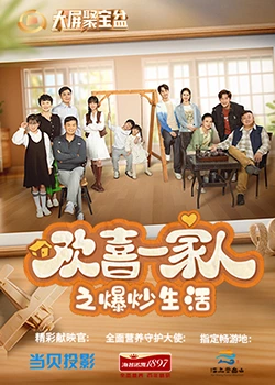 杏吧社区《欢喜一家人之爆炒生活》免费在线观看