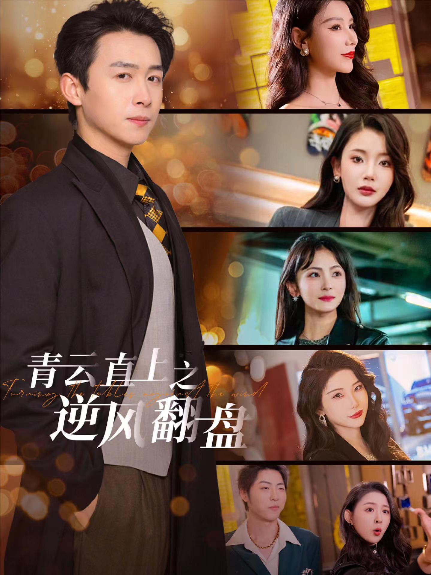 杏吧视频《青云直上之逆风翻盘》免费在线观看