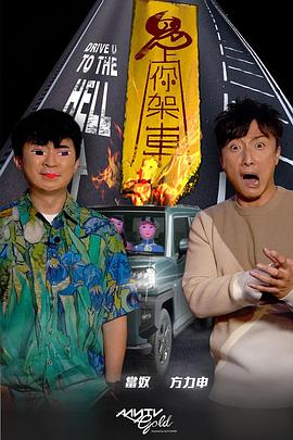 杏吧社区《鬼上你架车》免费在线观看