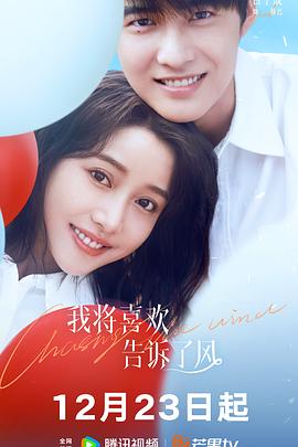 杏吧社区《我将喜欢告诉了风》免费在线观看